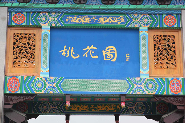 桃花園門(mén)牌坊3.jpg